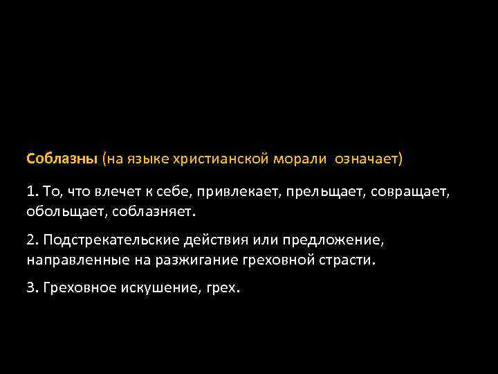 Соблазны (на языке христианской морали означает) 1. То, что влечет к себе, привлекает, прельщает,