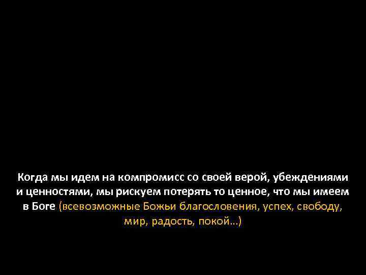 Когда мы идем на компромисс со своей верой, убеждениями и ценностями, мы рискуем потерять