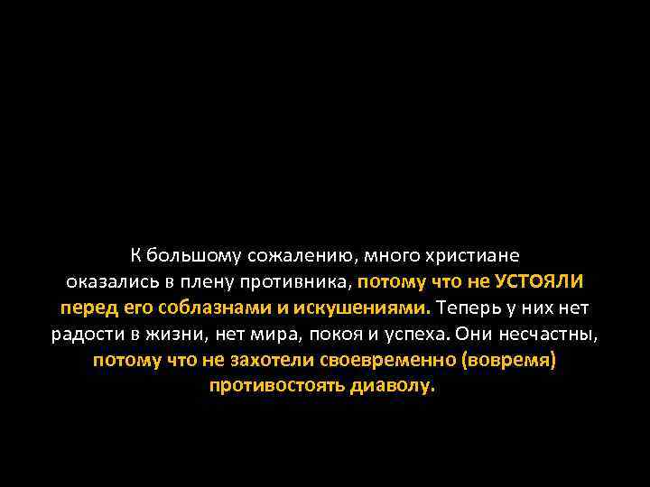 К большому сожалению, много христиане оказались в плену противника, потому что не УСТОЯЛИ перед