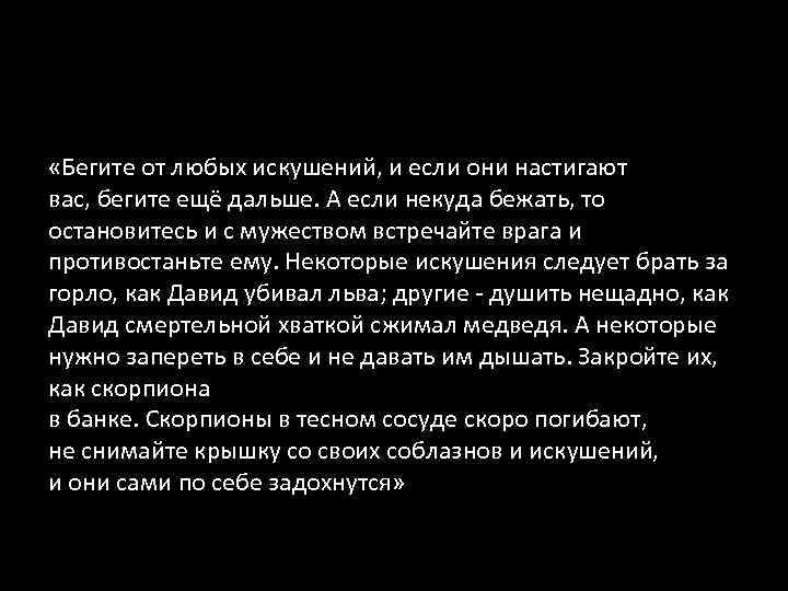  «Бегите от любых искушений, и если они настигают вас, бегите ещё дальше. А