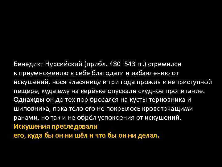 Бенедикт Нурсийский (прибл. 480– 543 гг. ) стремился к приумножению в себе благодати и