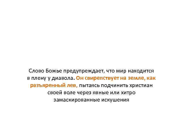 Слово Божье предупреждает, что мир находится в плену у диавола. Он свирепствует на земле,