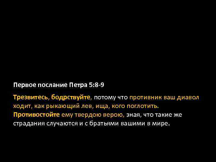 Первое послание Петра 5: 8 -9 Трезвитесь, бодрствуйте, потому что противник ваш диавол ходит,