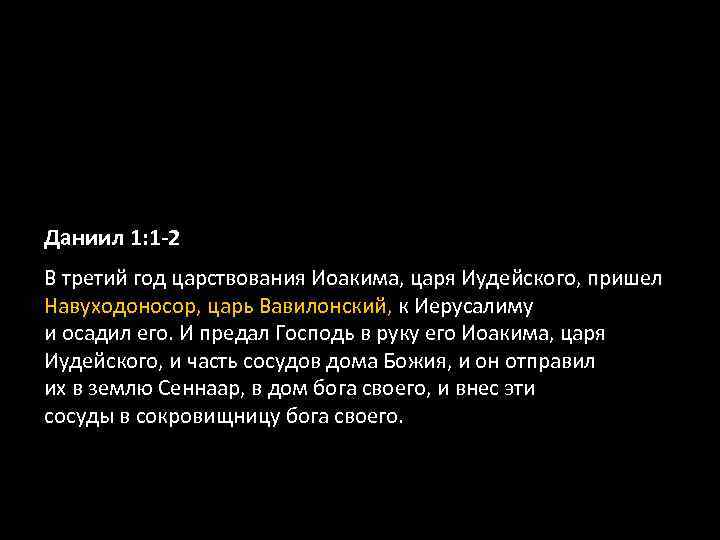 Даниил 1: 1 -2 В третий год царствования Иоакима, царя Иудейского, пришел Навуходоносор, царь