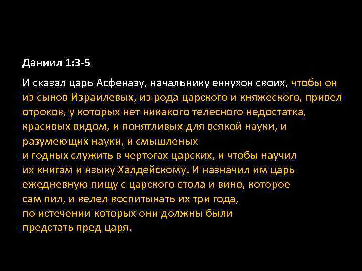 Даниил 1: 3 -5 И сказал царь Асфеназу, начальнику евнухов своих, чтобы он из