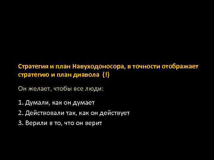 Стратегия и план Навуходоносора, в точности отображает стратегию и план диавола (!) Он желает,