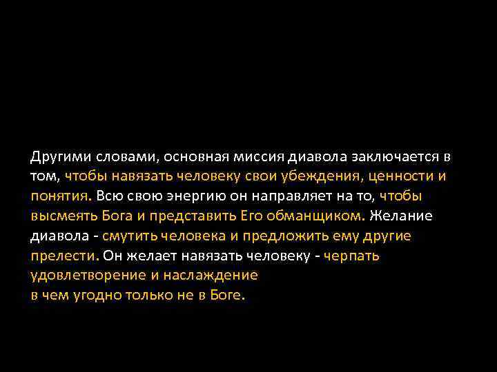 Другими словами, основная миссия диавола заключается в том, чтобы навязать человеку свои убеждения, ценности