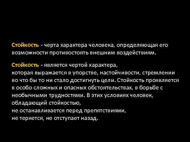 Стойкость - черта характера человека, определяющая его возможности противостоять внешним воздействиям. Стойкость - является
