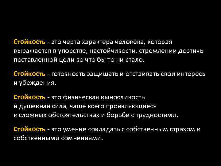 Стойкость текст толстого. Стойкость. Стойкость это качество. Стойкость характера. Стойкость это простыми словами.