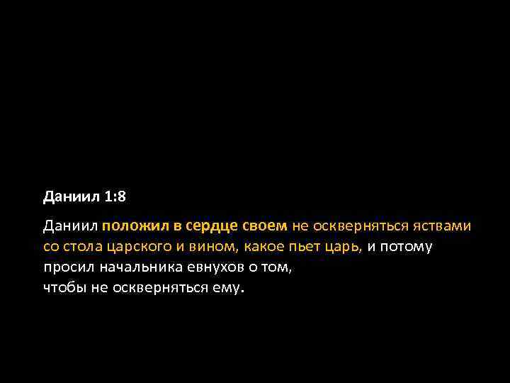 Даниил 1: 8 Даниил положил в сердце своем не оскверняться яствами со стола царского