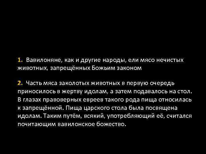 1. Вавилоняне, как и другие народы, ели мясо нечистых животных, запрещённых Божьим законом 2.