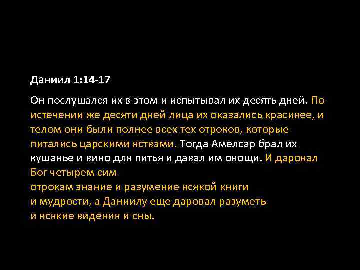 Даниил 1: 14 -17 Он послушался их в этом и испытывал их десять дней.