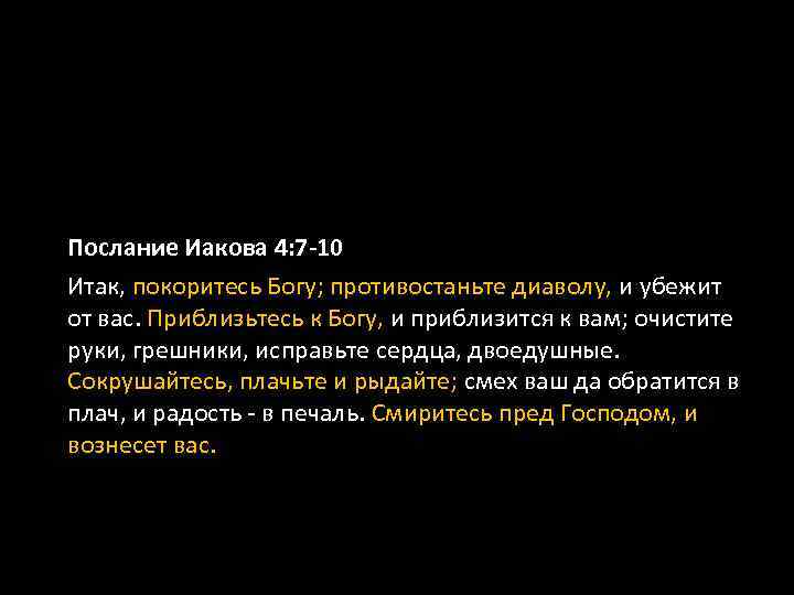 Послание Иакова 4: 7 -10 Итак, покоритесь Богу; противостаньте диаволу, и убежит от вас.