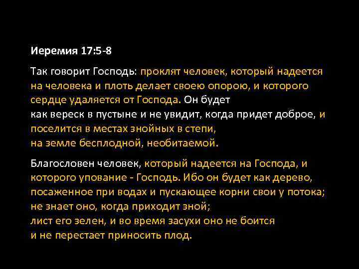 Иеремия 17: 5 -8 Так говорит Господь: проклят человек, который надеется на человека и