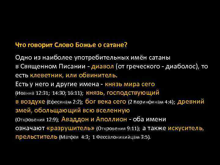 Что говорит Слово Божье о сатане? Одно из наиболее употребительных имён сатаны в Священном
