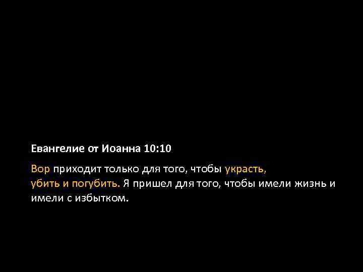 Евангелие от Иоанна 10: 10 Вор приходит только для того, чтобы украсть, убить и