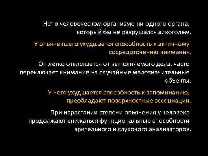 Нет в человеческом организме ни одного органа, который бы не разрушался алкоголем. У опьяневшего