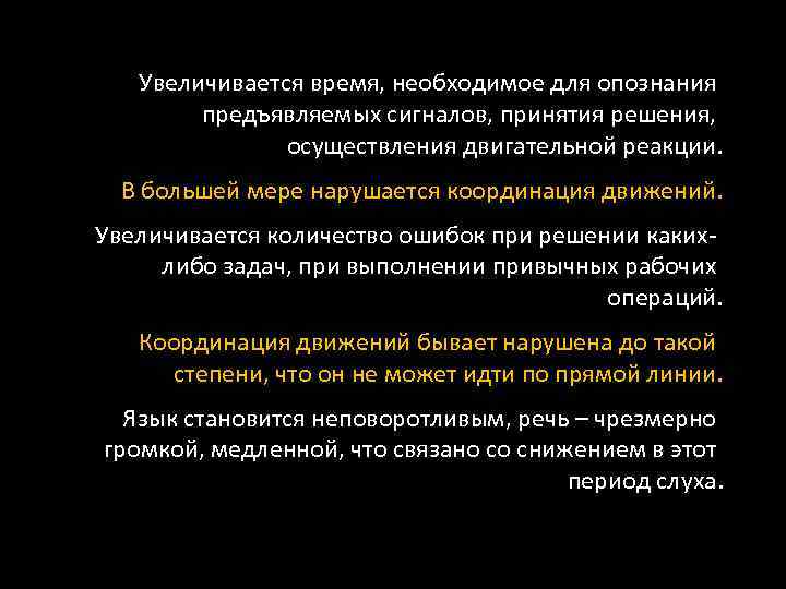 Увеличивается время, необходимое для опознания предъявляемых сигналов, принятия решения, осуществления двигательной реакции. В большей