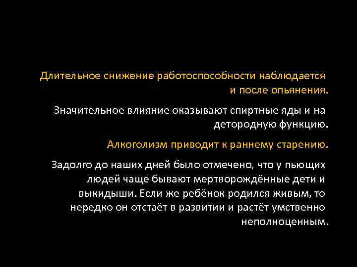 Длительное снижение работоспособности наблюдается и после опьянения. Значительное влияние оказывают спиртные яды и на