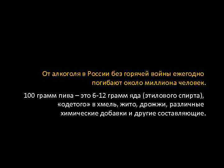 От алкоголя в России без горячей войны ежегодно погибают около миллиона человек. 100 грамм