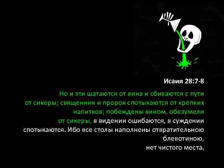 Исаия 28: 7 -8 Но и эти шатаются от вина и сбиваются с пути