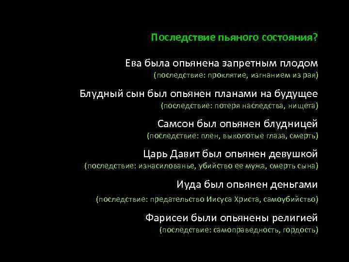 Последствие пьяного состояния? Ева была опьянена запретным плодом (последствие: проклятие, изгнанием из рая) Блудный