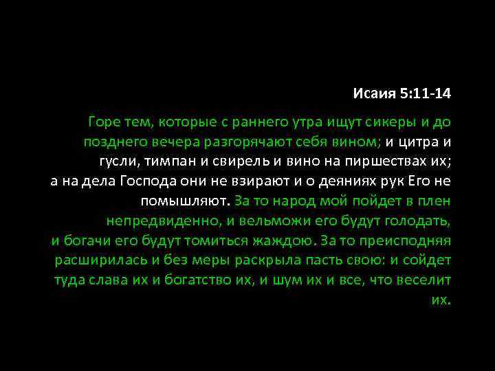 Исаия 5: 11 -14 Горе тем, которые с раннего утра ищут сикеры и до