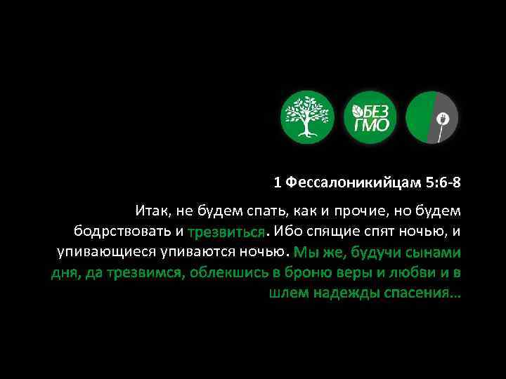 1 Фессалоникийцам 5: 6 -8 Итак, не будем спать, как и прочие, но будем