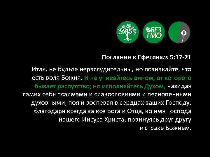 Послание к Ефесянам 5: 17 -21 Итак, не будьте нерассудительны, но познавайте, что есть