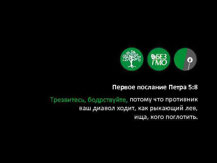 Первое послание Петра 5: 8 потому что противник ваш диавол ходит, как рыкающий лев,