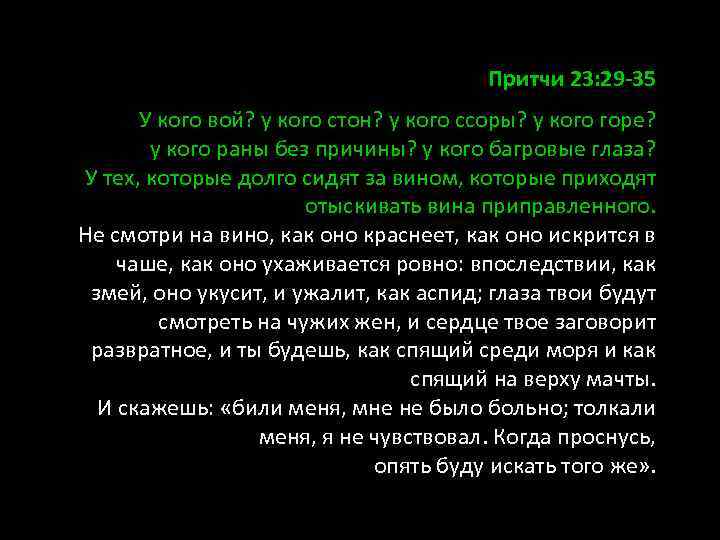Притчи 23: 29 -35 У кого вой? у кого стон? у кого ссоры? у