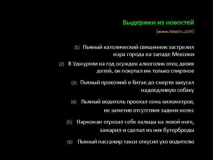 Выдержки из новостей (www. newsru. com) (1) Пьяный католический священник застрелил мэра города на