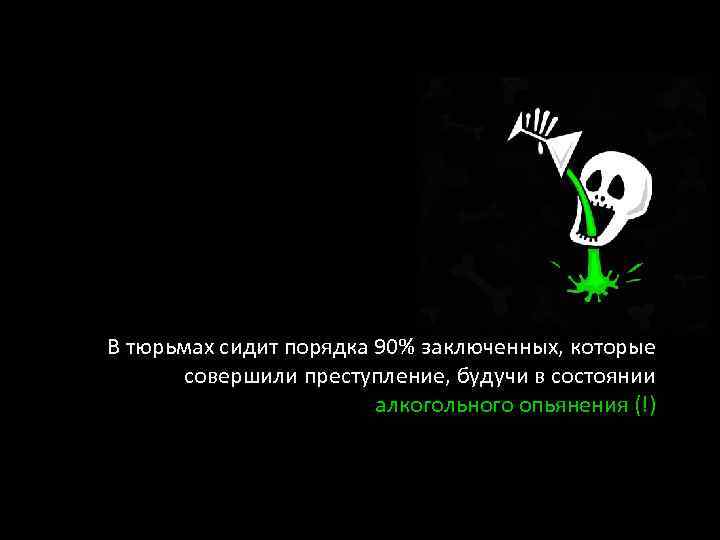 В тюрьмах сидит порядка 90% заключенных, которые совершили преступление, будучи в состоянии алкогольного опьянения