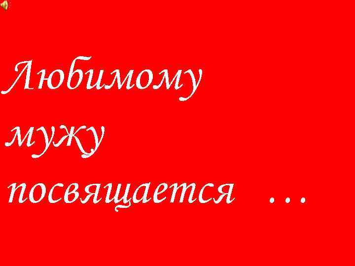 Посвящается любимому мужу картинки