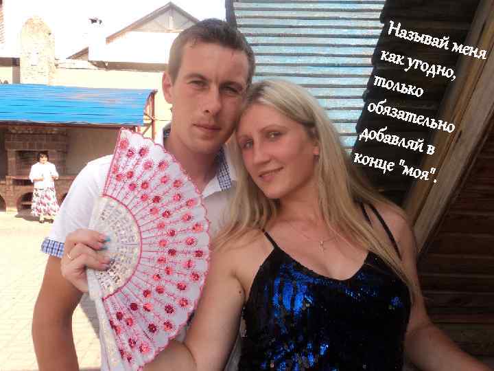 Назыв ай мен я как уго дно, только обязат ельно добавл яй в конце