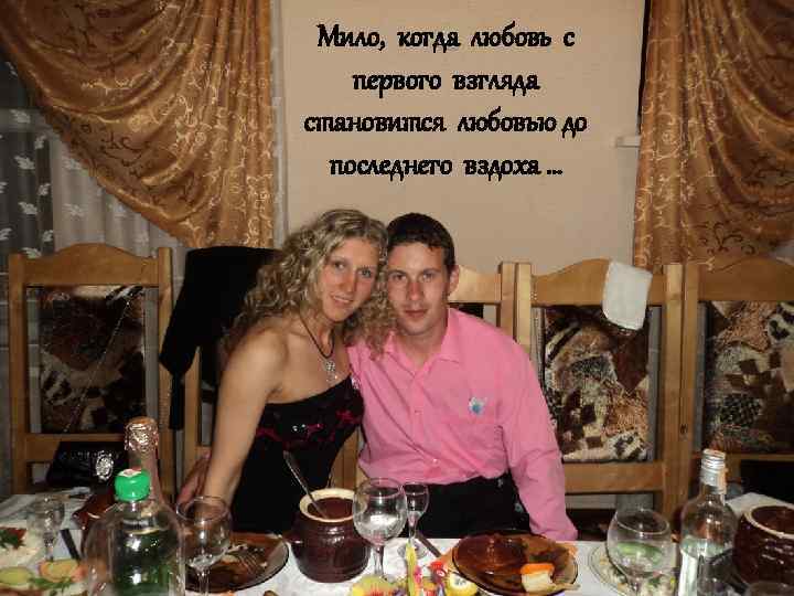 Мило, когда любовь с первого взгляда становится любовью до последнего вздоха … 