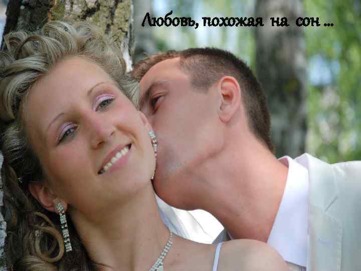 Любовь, похожая на сон … 