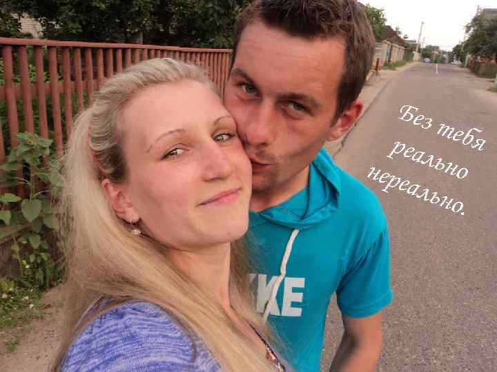 Без теб реал я нере ьно альн о. 