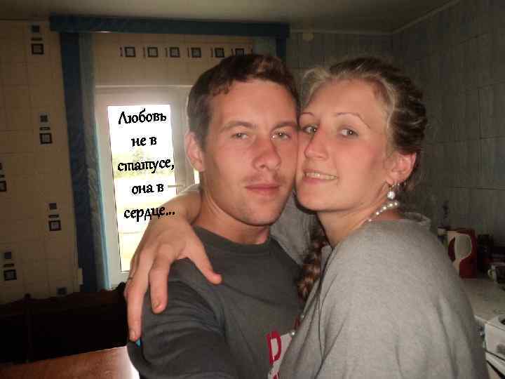 Любовь не в статусе, она в сердце. . . 