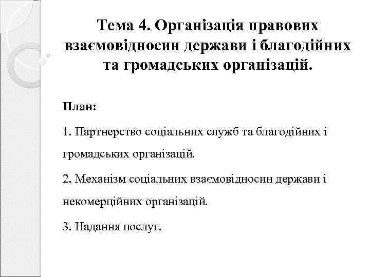 Тема 4. Організація правових взаємовідносин держави і благодійних та громадських організацій. План: 1. Партнерство