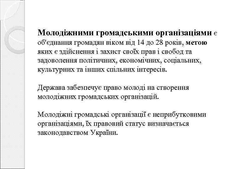 Молодіжними громадськими організаціями є об'єднання громадян віком від 14 до 28 років, метою яких