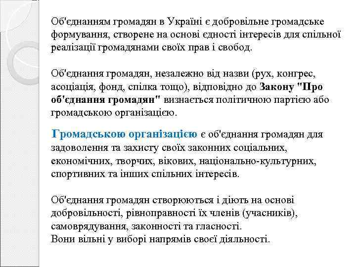 Об'єднанням громадян в Україні є добровільне громадське формування, створене на основі єдності інтересів для