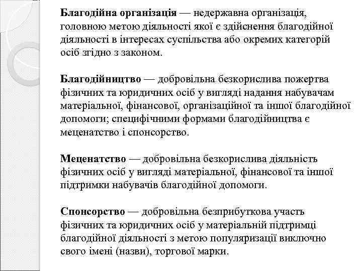 Благодійна організація — недержавна організація, головною метою діяльності якої є здійснення благодійної діяльності в