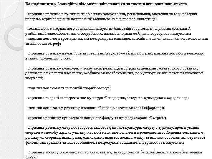 Благодійництво, благодійна діяльність здійснюються за такими основних напрямами: · сприяння практичному здійсненню загальнодержавних, регіональних,