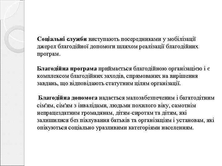 Соціальні служби виступають посередниками у мобілізації джерел благодійної допомоги шляхом реалізації благодійних програм. Благодійна