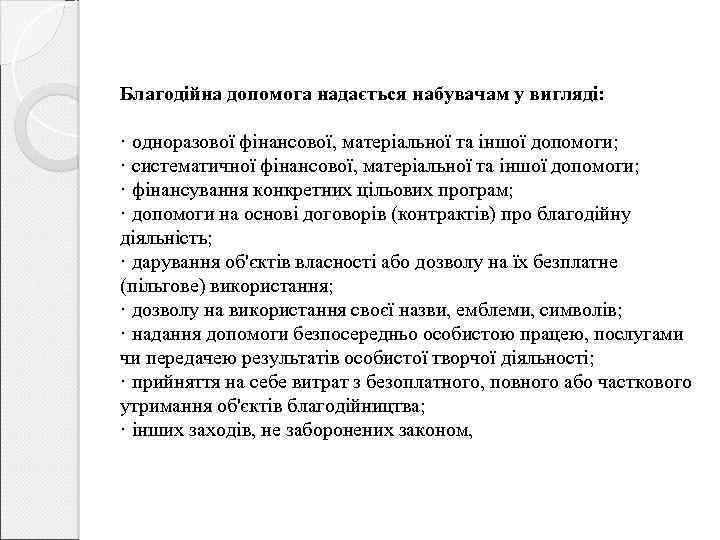 Благодійна допомога надається набувачам у вигляді: · одноразової фінансової, матеріальної та іншої допомоги; ·