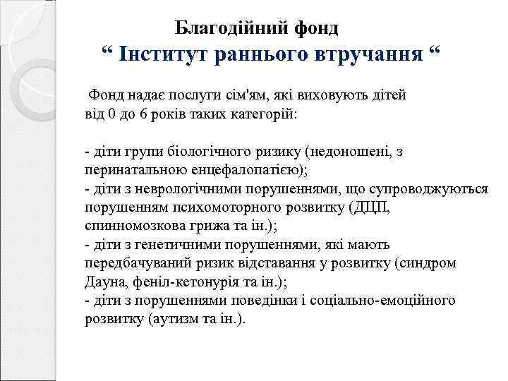 Благодійний фонд “ Інститут раннього втручання “ Фонд надає послуги сім'ям, які виховують дітей