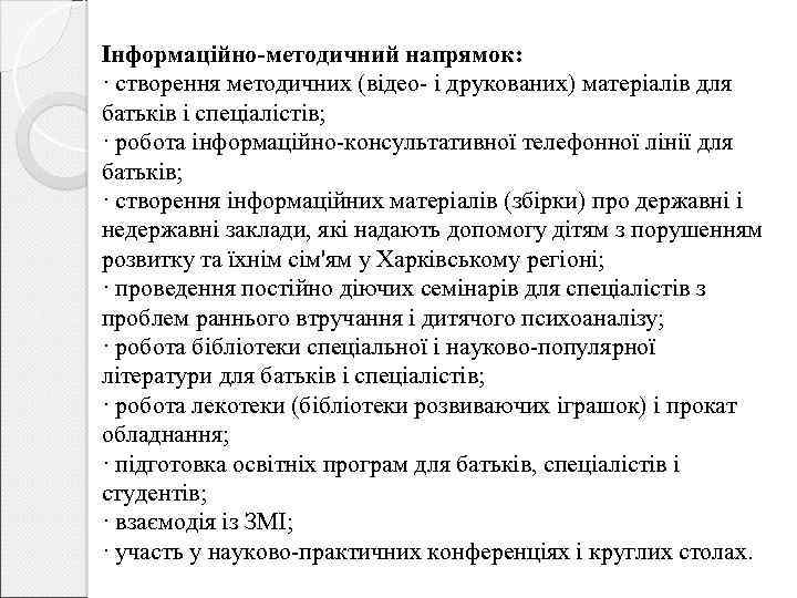 Інформаційно-методичний напрямок: · створення методичних (відео- і друкованих) матеріалів для батьків і спеціалістів; ·