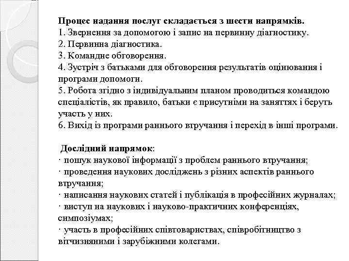 Процес надання послуг складається з шести напрямків. 1. Звернення за допомогою і запис на