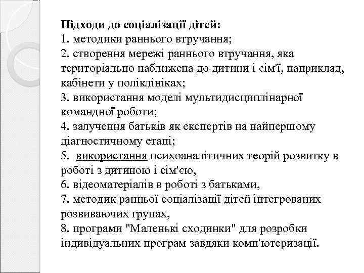 Підходи до соціалізації дітей: 1. методики раннього втручання; 2. створення мережі раннього втручання, яка